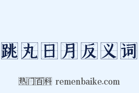 跳丸日月反义词是什么意思的图片